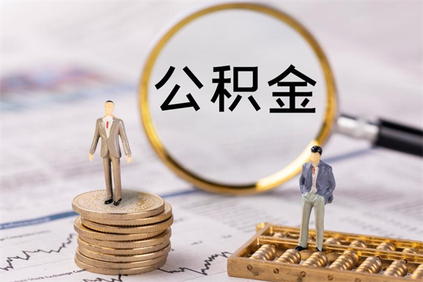 舞钢公积金怎么可以取（想取公积金怎么取）