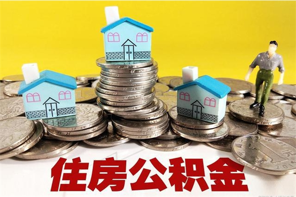 舞钢辞职能提公积金吗（辞职可以提取住房公积金）