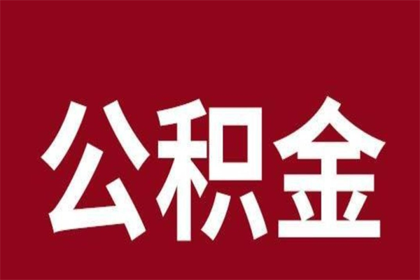 舞钢取辞职在职公积金（在职人员公积金提取）