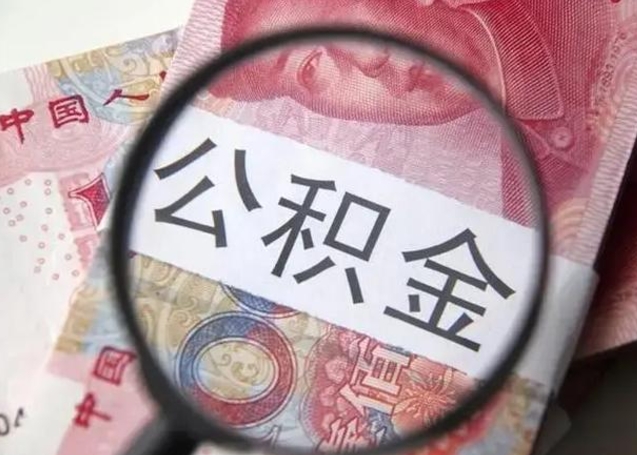 舞钢封存公积金取手续（封存公积金提取手续）