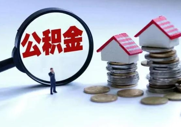 舞钢在职住房公积金帮提（在职公积金提取条件）